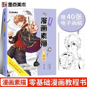 墨点美术漫画吧漫画素描入门教程手绘本初学者自学零基础临摹素材手绘原稿纸绘画本教材素描学画卡通动漫人物漫画本绘画书画集画册