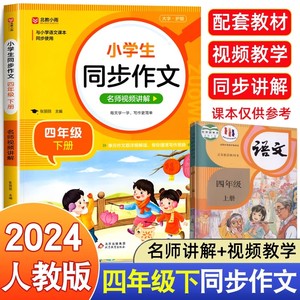 四年级上册下册同步作文人教2024小学生四年级下册语文同步作文黄冈满分优秀作文字帖大全小学作文书大全写作起步推荐