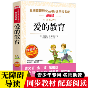 爱的教育正版原著完整版亚米契斯小学生三四五六年级课外书阅读10-12-13-15岁儿童文学名家经典青少年版6年级快乐读书吧书目