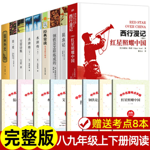 八九年级阅读名著 红星照耀中国 昆虫记 钢铁是怎样炼成的 傅雷家书 水浒传 艾青诗选 简爱 儒林外史正版原著完整版精选阅读课外书