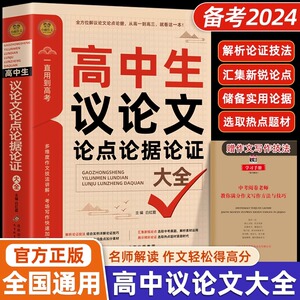 2024高中生议论文论点论据论证一本全 作文辅导大全高一高二高三适用写作技巧满分优秀作文范文选书籍 高中作文语文素材高考资料书