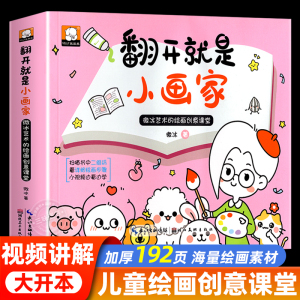 翻开就是小画家 微冰创意课堂儿童绘画启蒙童书简笔画大全幼儿园3-6岁孩子的绘画启蒙幼儿画小学生入门幼儿园绘画教材手绘本简笔画