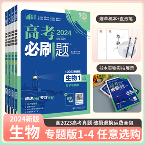 2024新版高考必刷题专题版生物1分子与细胞 生物2遗传与进化 生物3稳态与环境 生物4现代生物科技专题突破试卷专题提升分题型强化