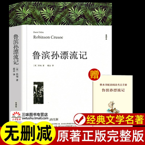 鲁滨孙漂流记 笛福著 正版原著全译本中文版完整版无删减 六年级下册阅读课外书名著课外阅读书籍 鲁滨逊漂流记世界经典文学小说