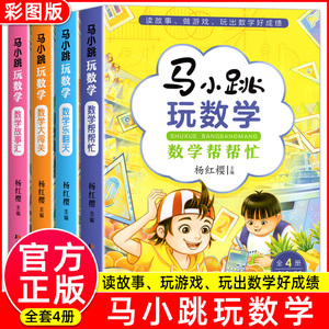 马小跳玩数学 数学帮帮忙 数学故事汇全套4册小学生一二三四五六年级趣味数学思维训练书籍 杨红樱系列数学大闯关故事绘本课外阅读