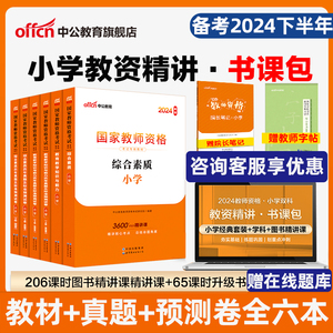 中公教育教资2024年教师证资格用书资格证教材小学教师国家资格考试资料书教育教学知识与能力综合素质笔试真题试卷2024下半年考编