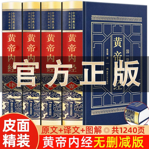 黄帝内经原版正版白话文彩图版完整皇帝内经素问图解四季养生法全书中医书籍大全基础理论入门本草纲目伤寒论神农本草经非徐文兵著