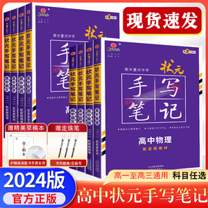 2024新教材新版衡水重点中学状元手写笔记高中通用全套语文数学英语物理化学生物政治历史地理高一高二高三高考一轮二轮总复习辅导