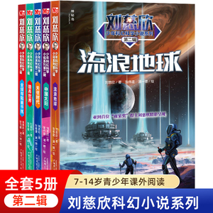 流浪地球第二辑全5册刘慈欣科幻小说少年版中国太阳+全频带阻塞干扰+赡养世界+天使时代 7-10-14岁青少年课外阅读书籍少儿科幻系列