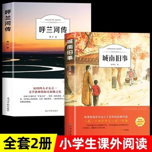 全套2册呼兰河传萧红著+城南旧事林海音原著完整版五年级上册下册阅读课外书必正版读的书目推小学生荐散文读本上下老师乎胡南兰转