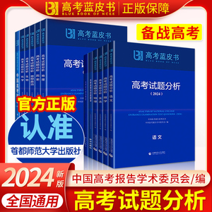 高考蓝皮书2024试题分析解题精选命题解读报告高中语文地理数学政治历史英语物理化学生物新高考全国卷高三真题试题调研备考解析