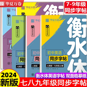 华夏万卷衡水体英语字帖七八九年级上下册初中英语同步字帖衡水体英语字帖七年级下册人教版初一二三中考满分作文英文练字帖临摹