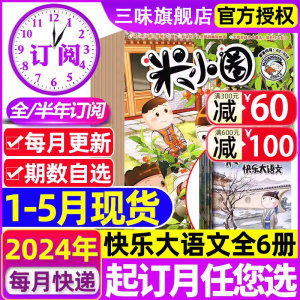 米小圈杂志1-5月新刊2024年1-6/7-12月全/半订阅米小圈快乐大语文小学生漫画6-12岁幽默笑话漫画故事书北猫米小圈上学记2023非过刊