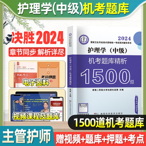 备考2024年主管护师护理学中级资格考试书机考题库精析1500题历年真题模拟试卷刷题库习题集内外科妇产科核心考点冲刺人卫丁震2023