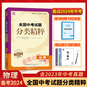 2024全国中考试题分类精粹 物理 江苏版通城学典中考通典中学教辅九年级中考物理总复习初中通用初一二三中考分类真题汇编复习