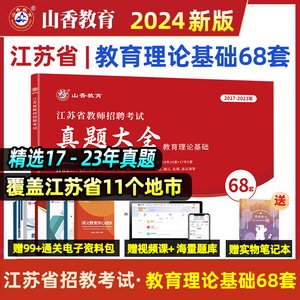 山香教育2024年江苏省教师招聘考试真题大全68套教育理论基础通用版招教考编用书教育学心理学历年押题题库资料新版招教2024