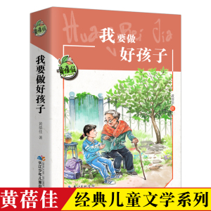 我要做好孩子正版书黄蓓佳儿童文学系列 三四五六年级课外阅读书籍经典8-10-12岁儿童文学读物故事书今天我是升旗手长江少儿出版社