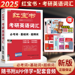 现货2025版【官方直营】红宝书2025考研词汇 2024考研英语红宝书英语一英语二历年真题解析考研词汇红宝石单词书田静语法写作180篇