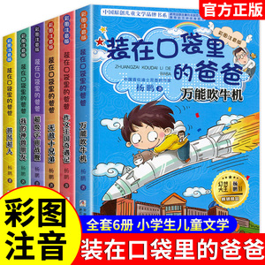 正版装在口袋里的爸爸全套6册彩图注音版 新版披风超人 一二三年级小学生课外阅读书籍 幻想大王杨鹏科幻小说6-8-9-12岁儿童文学