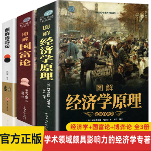 全三册  图解经济学原理+图解博弈论+国富论 西方经济学经典理论 微观经济学基础学金融学书籍投资公司理财知识社会管理学入门书籍