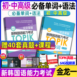 韩语topik单词语法 完全掌握新韩国语能力考试TOPIK词汇语法核心高频初级中高级全收录乱序版 金龙一韩语教材真题词汇韩语词汇