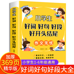 好词好句好段小学生大全 二年级三年级作文素材书注音版好开头好结尾一至六年级语文优美句子积累大全书籍写作技巧摘抄本比喻拟人