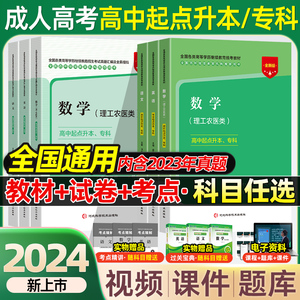 2024年成人高考高升专教材学习资料历年真题试卷语文英语数学成考高起专升本自考大专成人高考中专升大专升本书籍文史文理科任选