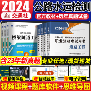 交通社公路水运试验检测师2024年教材历年真题模拟试卷官方道路工程桥梁隧道公共基础助理检测师检测员网课题库视频人民交通出版社