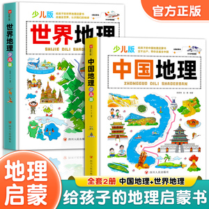 写给儿童的中国地理百科+世界儿童地理全书 少儿地理书绘本dk百科全书初中青少年小学生自然科普类知识大全书环球国家地理书籍读物