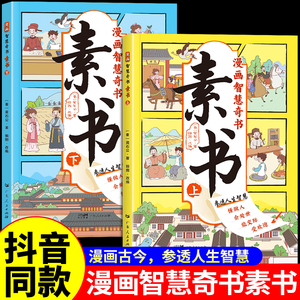 抖音同款】漫画智慧奇书素书正版全套2册 黄石公著原版原文漫画版国学经典书籍为人处事的智慧书全集小学生儿童版漫画书完整版素数