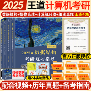 2025王道考研408计算机考研全套4本王道数据结构计算机网络组成原理操作系统考研复习指导书教材专业基础综合考试历年真题考研资料