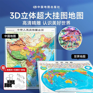 时光学中国地图和世界地图2023新版3D立体墙贴地图墙面装饰高清精雕超大凹槽挂图地图初中高中小学生通用凹凸竖版儿童地理百科2024