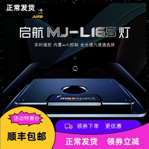 Maxspect迈光启航智能WIFI控制海缸专用灯MJ-L165灯海水珊瑚灯