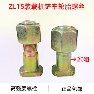 ZL15装载机轮胎螺丝ZL16E2-2D驱动桥装载机铲车配件 钢圈轮毂螺丝