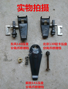江淮东风140-1 BJ130轻卡货车离合器压盘分离爪修理包杠杆修理包