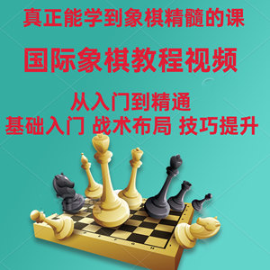 国际象棋教程视频教材入门初级中级高级幼儿童少儿小学生教学课程