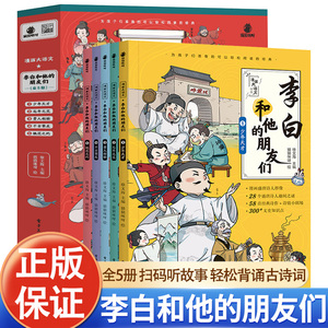 李白和他的朋友们正版全套5册JST漫画大语文系列小学生课外阅读书籍三四至六五年级儿童课外书杜甫孟浩然王维朋友唐朝诗人生平故事