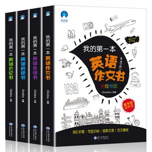 我的第一本英语书 全4册JST思维导图亲子英文儿童日记作文阅读日常会话生活口语学习 三年级绘本小学一年级四少儿英语书籍五启蒙