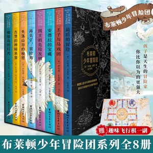 【赠趣味飞行棋+精美冒险地图】布莱顿少年冒险团全8册JST J.K.罗琳伊妮德布莱顿著 儿童文学侦探小说课外经典冒险故事书