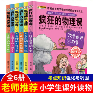 疯狂的历史课光耀千年的文明智慧 趣味疯狂的历史生物地理漫画物理学教材全套6册三五六年级初中小学生课外阅读书必读 疯狂的历史课光耀千年的文明智慧 趣味疯狂的历史生物地理漫画物理学教材全套6册三五六年级初中小学生课外阅读书必读