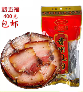 贵州黔五福 风肉 非烟熏五花腊肉腊肠 地方美食特产400g