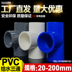 PVC水管三通等径管件接头配件给水管塑料排水50 63 70 32 40 75管