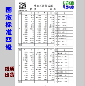 【珠心算4级纸质】珠心算四级国家标准题库6位数小数加减 乘除混