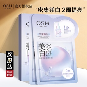 osm欧诗漫美白淡斑面膜双重珍珠白水光祛斑欧诗曼女欧斯曼o诗漫