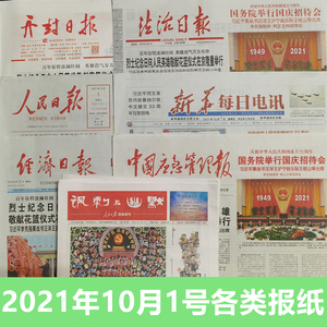 2021年10月1号人民 经济 法治 开封日报新华每日电讯各类收藏报纸
