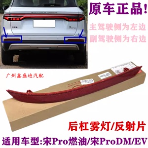 适用比亚迪宋Pro后杠雾灯 宋ProDM EV后反射器回复片后杠灯后雾灯