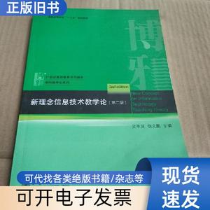 新理念信息技术教学论（第2版） 吴军其、胡文鹏 编   北京