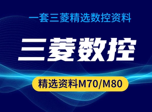 三菱M70 M80数控系统精选技术资料 CNC机床维修者精华案例合集