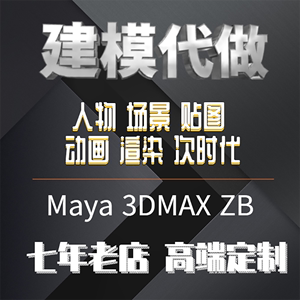 3dmax建模maya模型zb人物制作建筑室内手办高端定制产品效果图