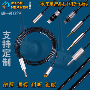 Music Heaven MH-AD329冷冻单晶铜IE800S2.5 3.5 4.4MM平衡升级线